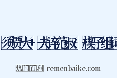 须贾大+夫谇范叔·楔子组词是什么意思的图片